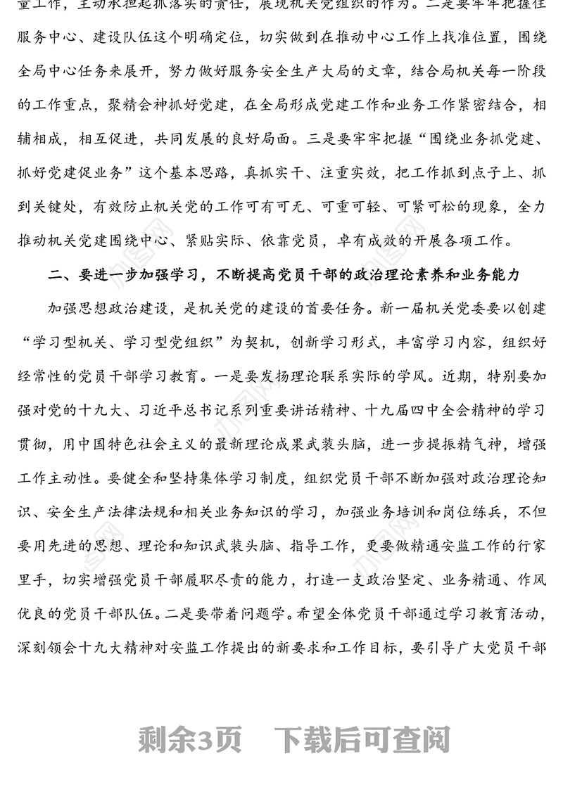 在局机关委员会党员大会上的讲话(换届选举)