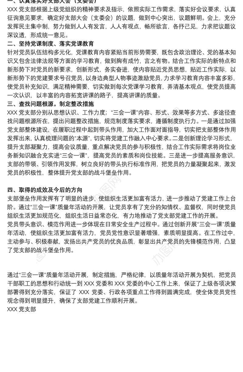 机关支部“三会一课”质量年活动总结