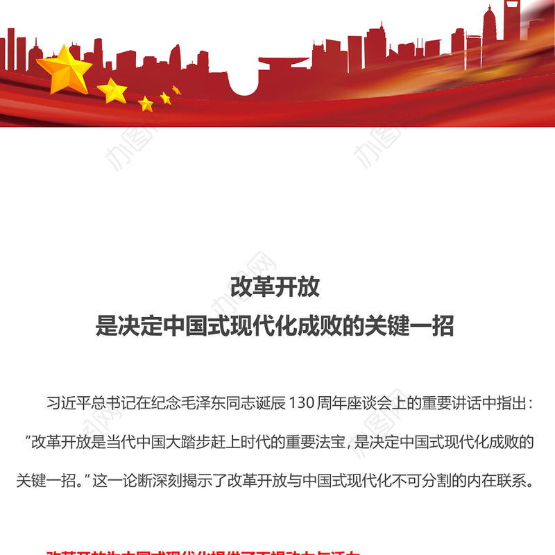 红色精美改革开放是决定中国式现代化成败的关键一招党课PPT课件(讲稿)