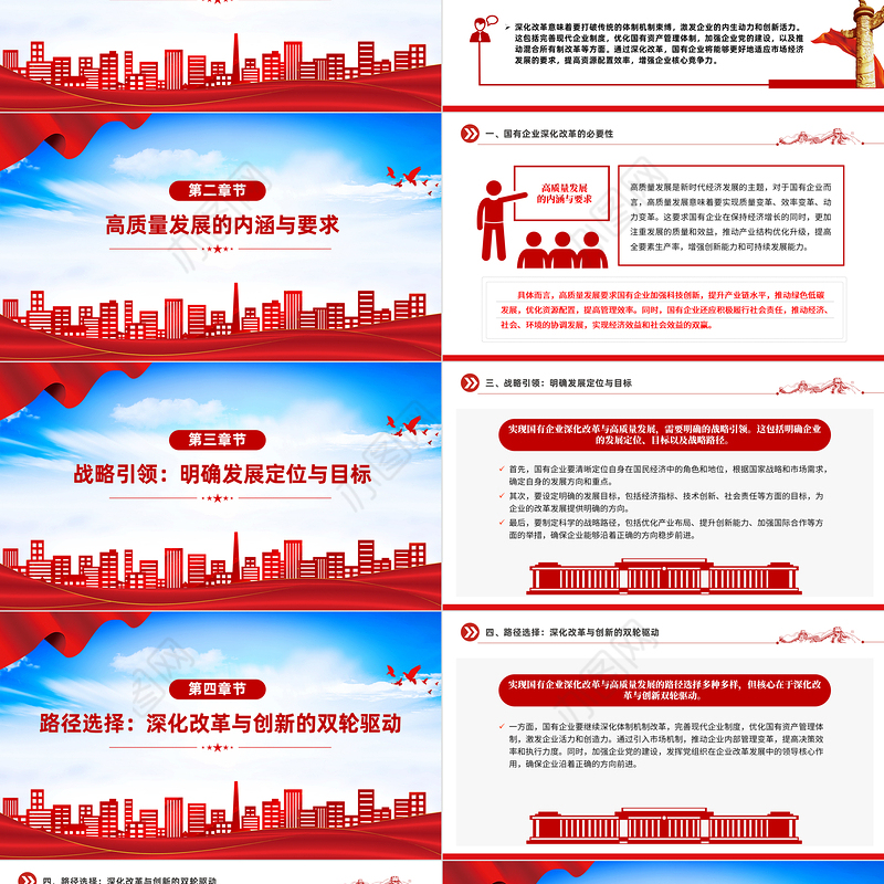 战略引领与路径选择PPT红色大气国有企业深化改革与高质量发展党课课件