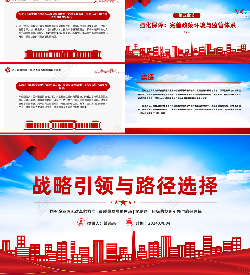 战略引领与路径选择PPT红色大气国有企业深化改革与高质量发展党课课件