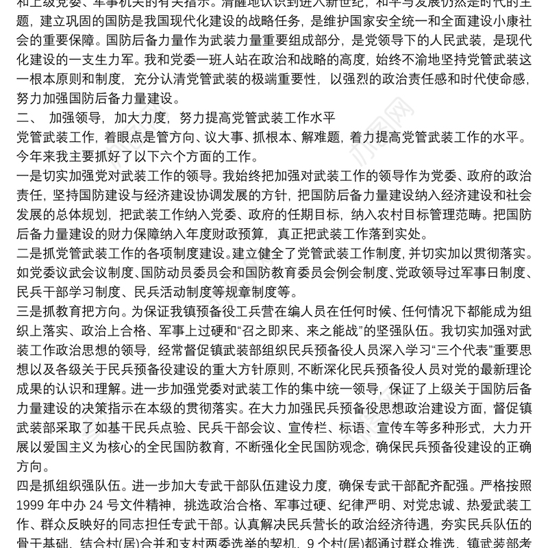 乡镇党委书记党管武装 内容_乡镇党委书记党管武装工作述职报告9篇