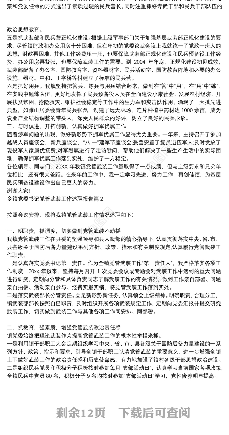 乡镇党委书记党管武装 内容_乡镇党委书记党管武装工作述职报告9篇
