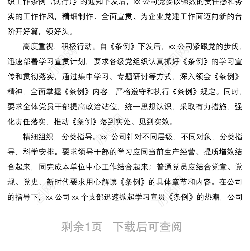 2021《国有企业基层组织工作条例（试行）》学习贯彻落实情况总结汇报报告2篇