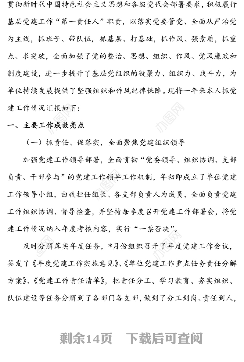 年度党组织书记抓党建工作述职报告