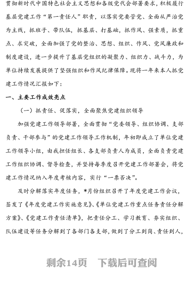 年度党组织书记抓党建工作述职报告