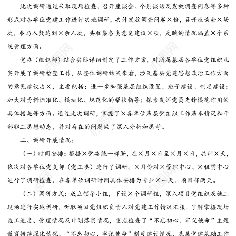 关于基层组织建设的调研报告