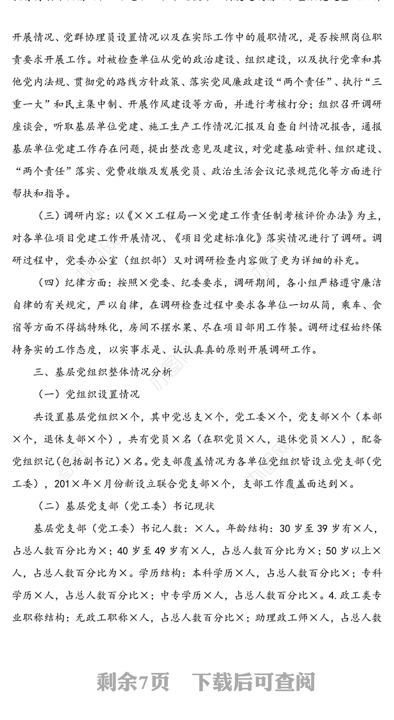 关于基层组织建设的调研报告