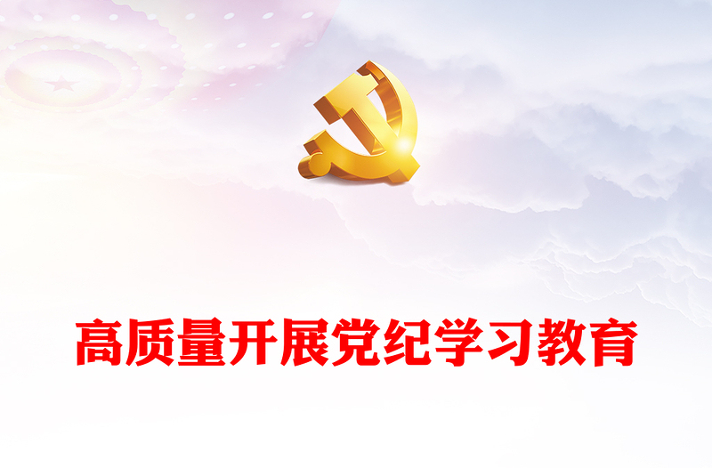 高质量开展党纪学习教育PPT红色创意加强党的纪律建设推动全面从严治党课件(讲稿)