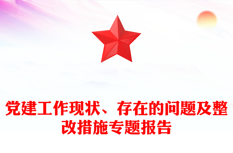 党建工作现状、存在的问题及整改措施专题报告