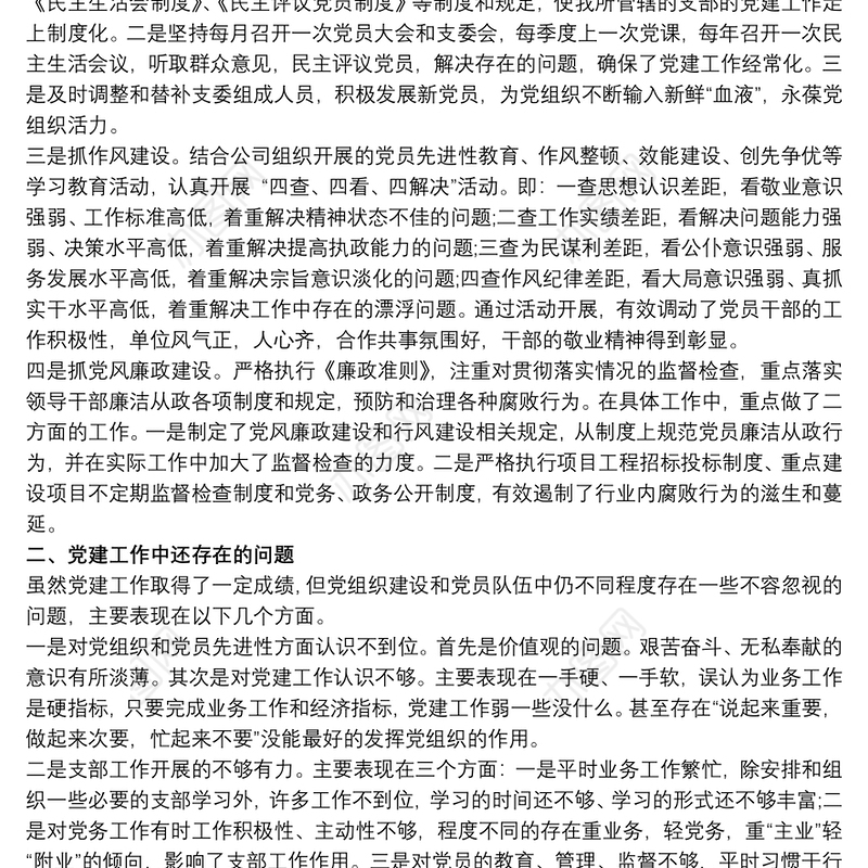 党建工作现状、存在的问题及整改措施专题报告