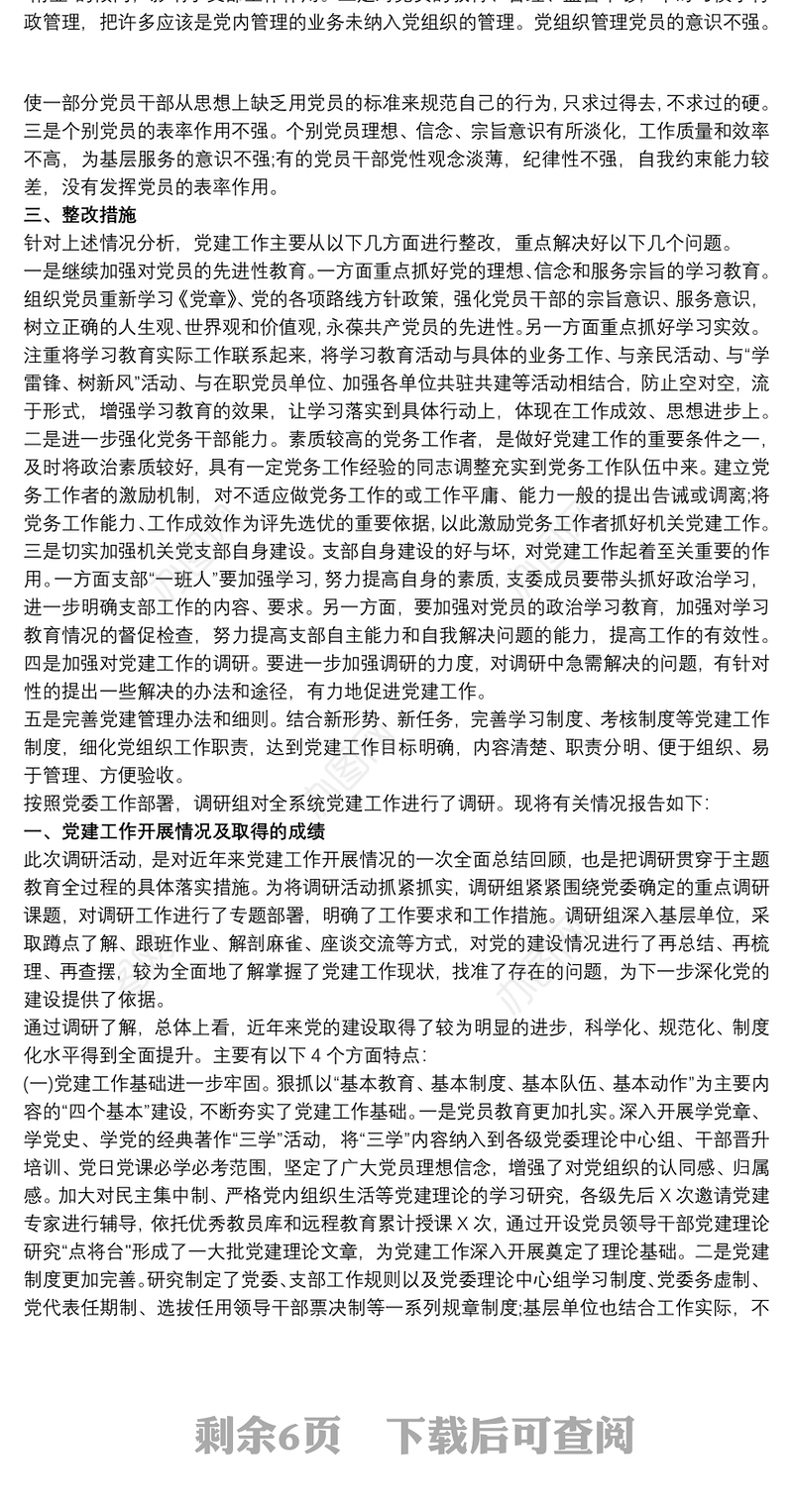 党建工作现状、存在的问题及整改措施专题报告