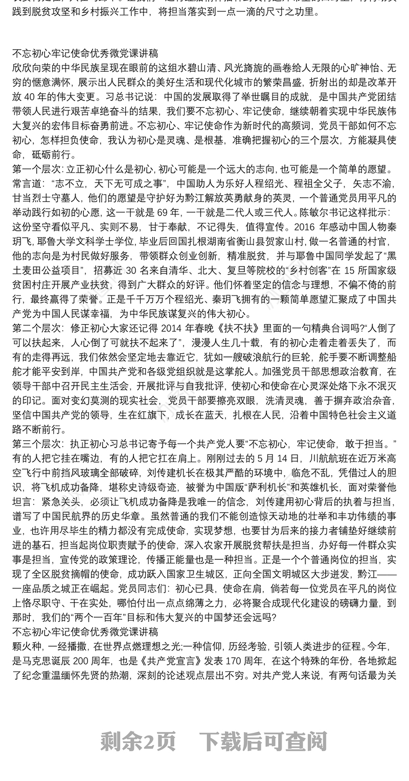 不忘初心牢记使命优秀微党课讲稿