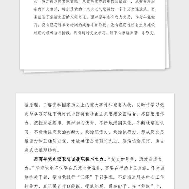 党史心得政协机关干部党史学习教育心得体会范文学好党史必修课开启奋斗新征程研讨发言材料参考