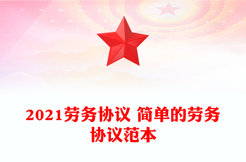 2021劳务协议 简单的劳务协议范本