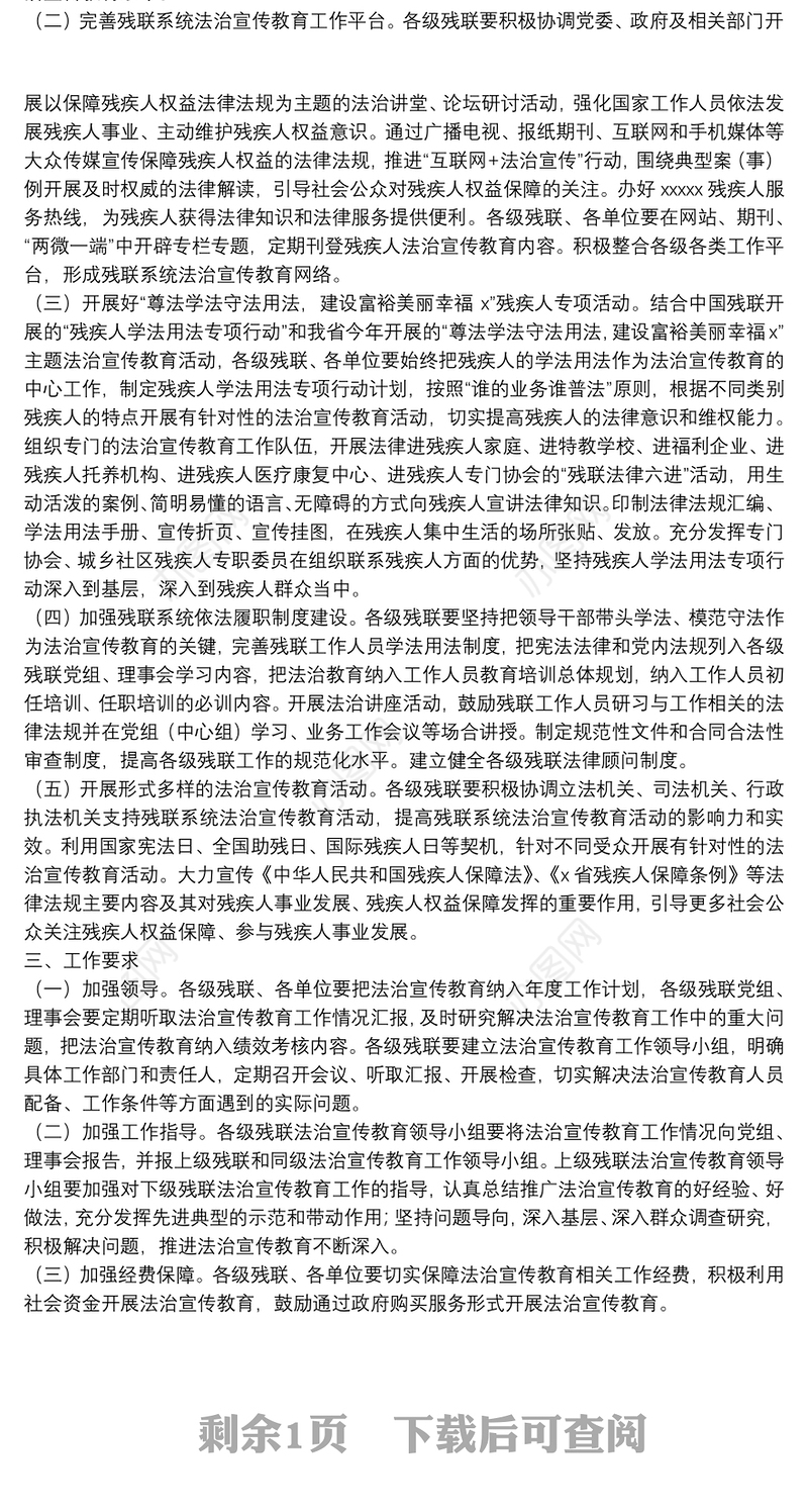 残联2022年法治宣传教育工作实施方案