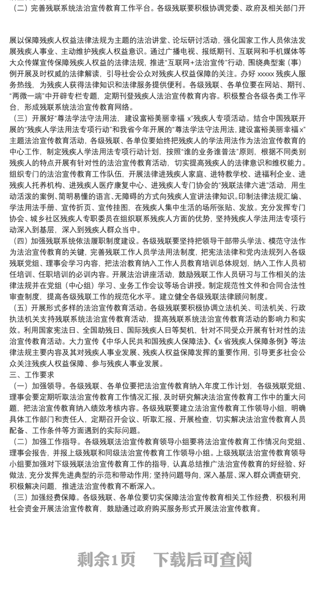 残联2022年法治宣传教育工作实施方案