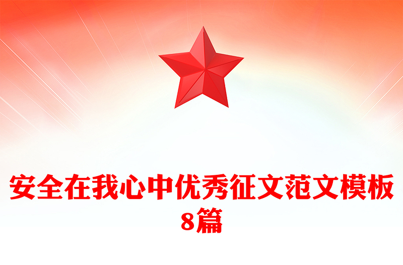 安全在我心中优秀征文范文模板8篇