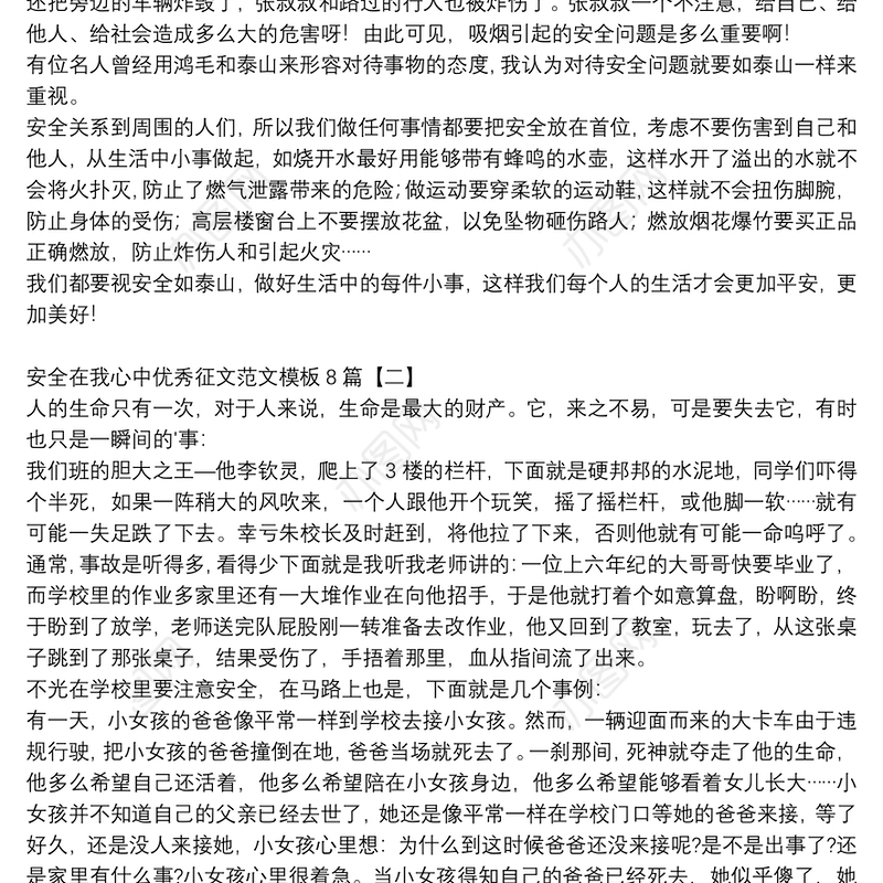 安全在我心中优秀征文范文模板8篇
