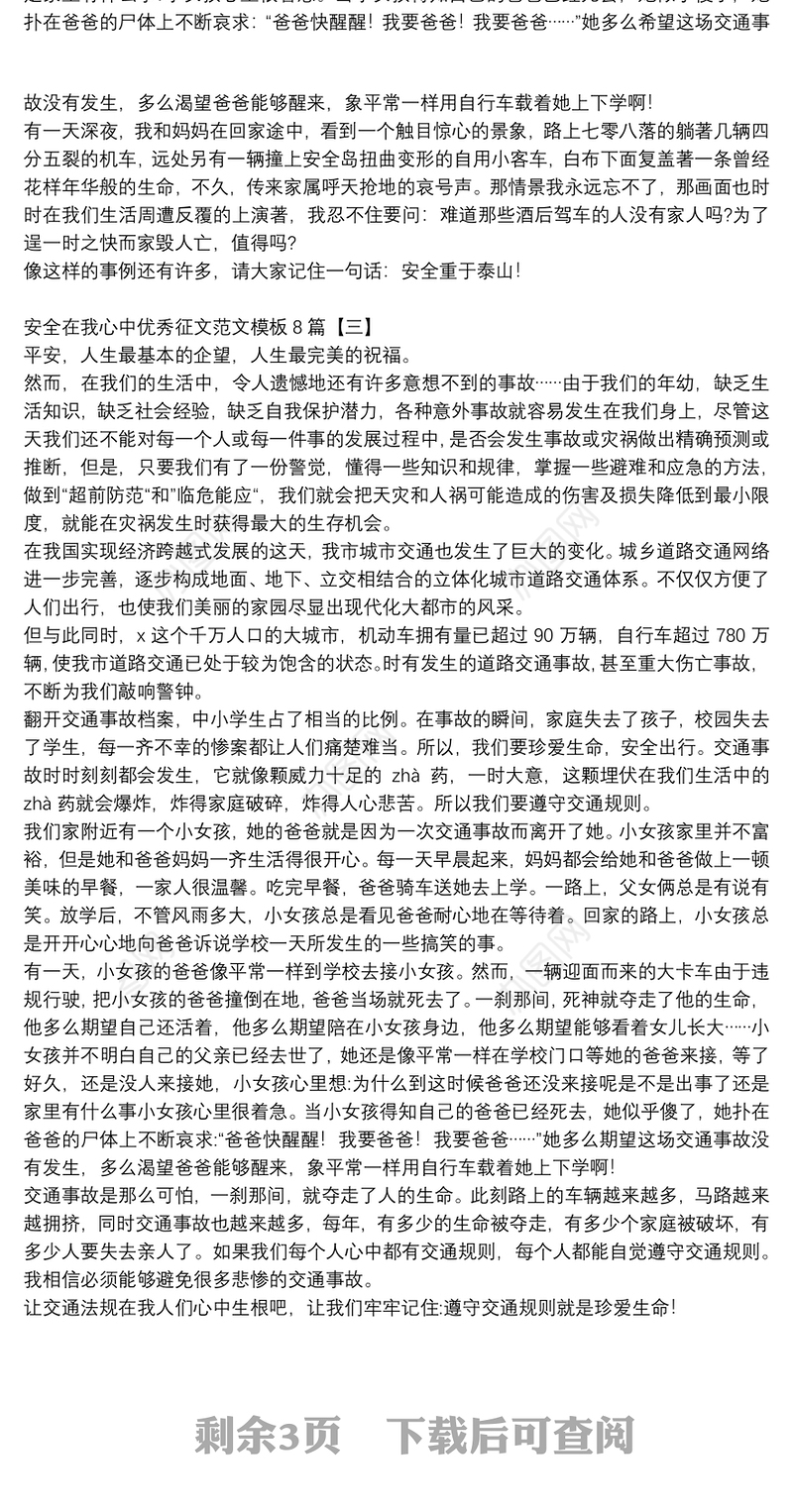 安全在我心中优秀征文范文模板8篇