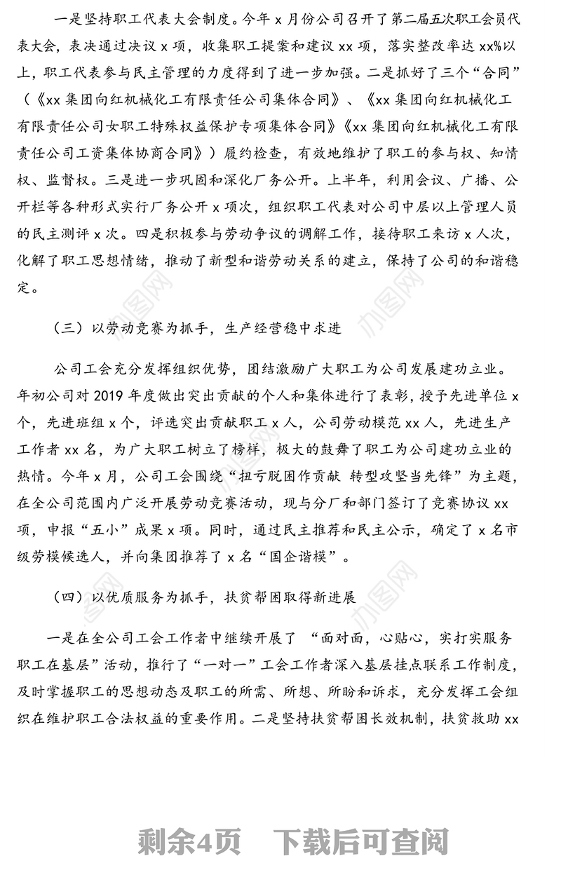 工会2019年上半年工作总结(集团公司)