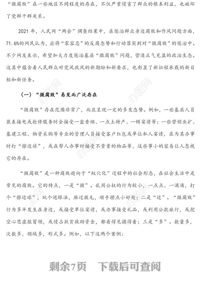 坚守廉洁心 杜绝“微腐败”