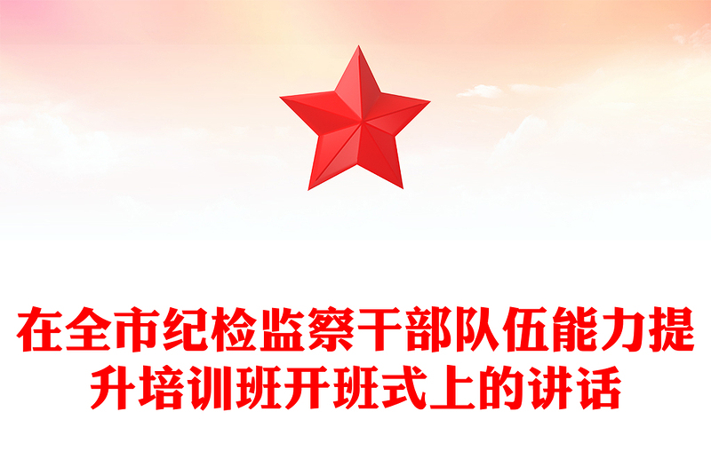在全市纪检监察干部队伍能力提升培训班开班式上的讲话