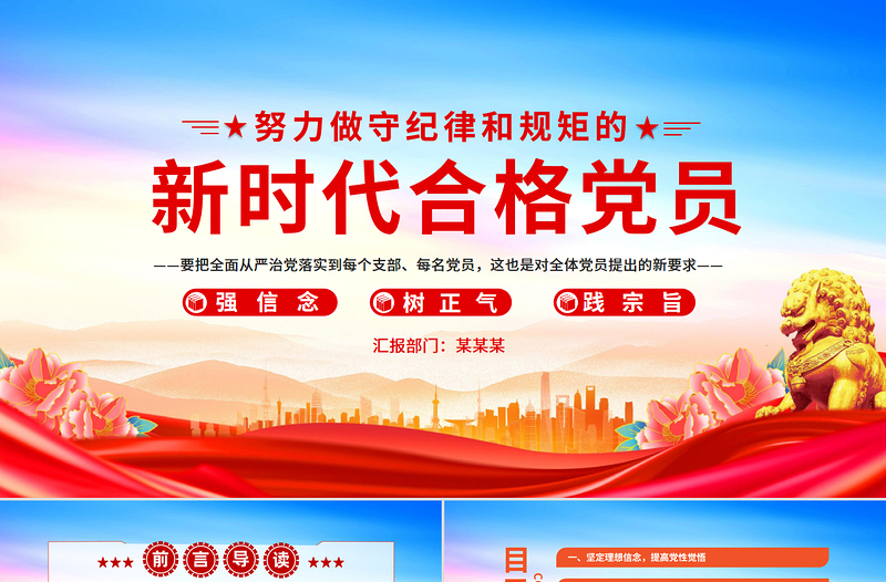 努力做守纪律和规矩的新时代合格党员PPT红色简洁党员干部党史学习教育党课