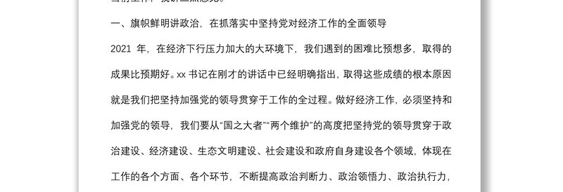 在2022年党委全会暨全市经济工作会议上的讲话