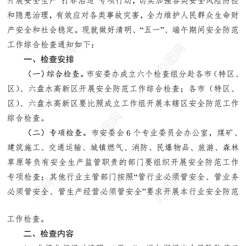 市安委办关于开展清明、“五一”、端午期间安全防范工作综合检查的通知（20230404）