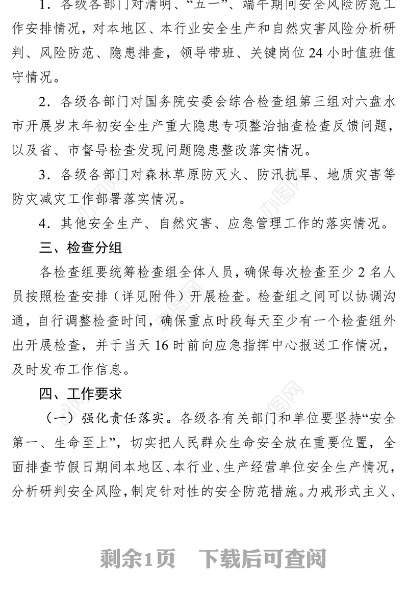 市安委办关于开展清明、“五一”、端午期间安全防范工作综合检查的通知（20230404）