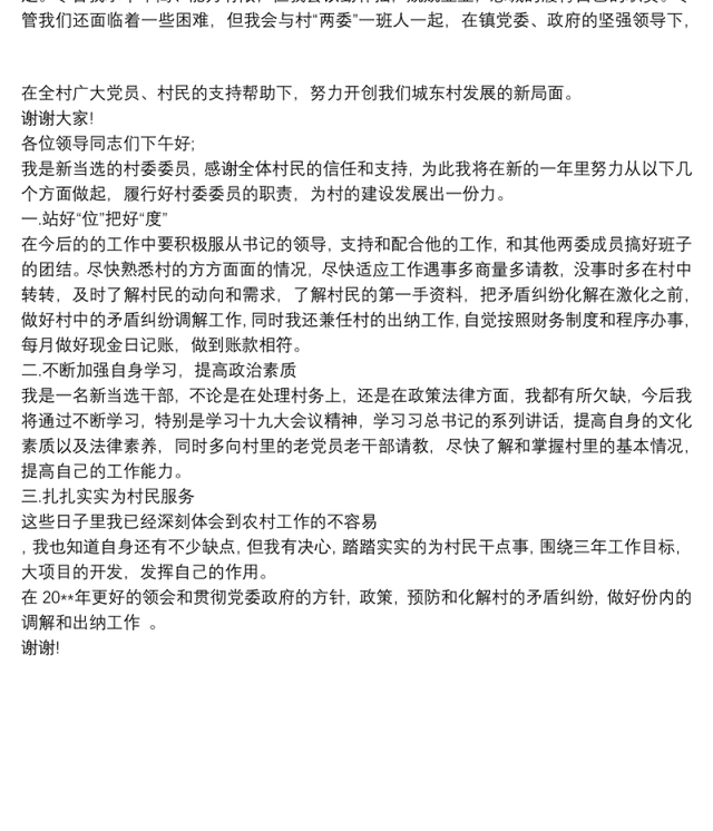 当选支部委员表态发言3篇