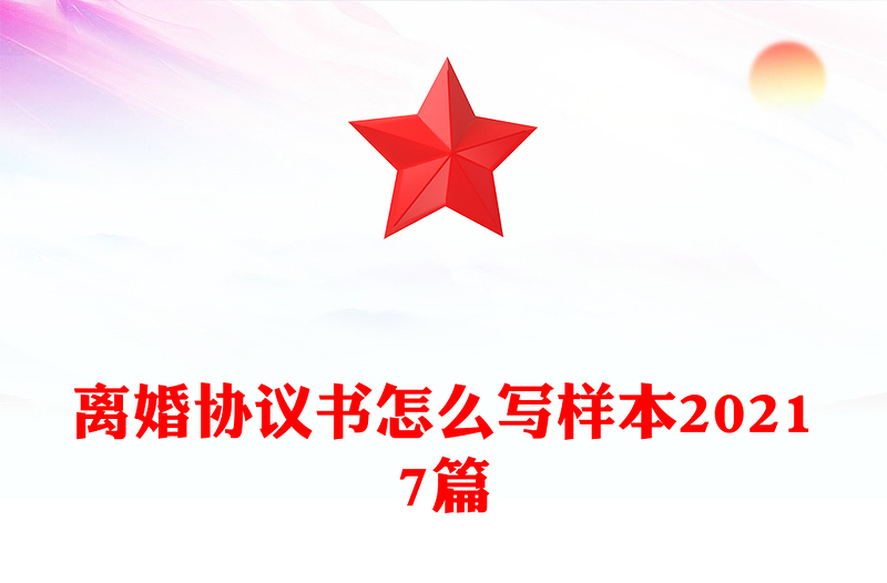 离婚协议书怎么写样本20217篇