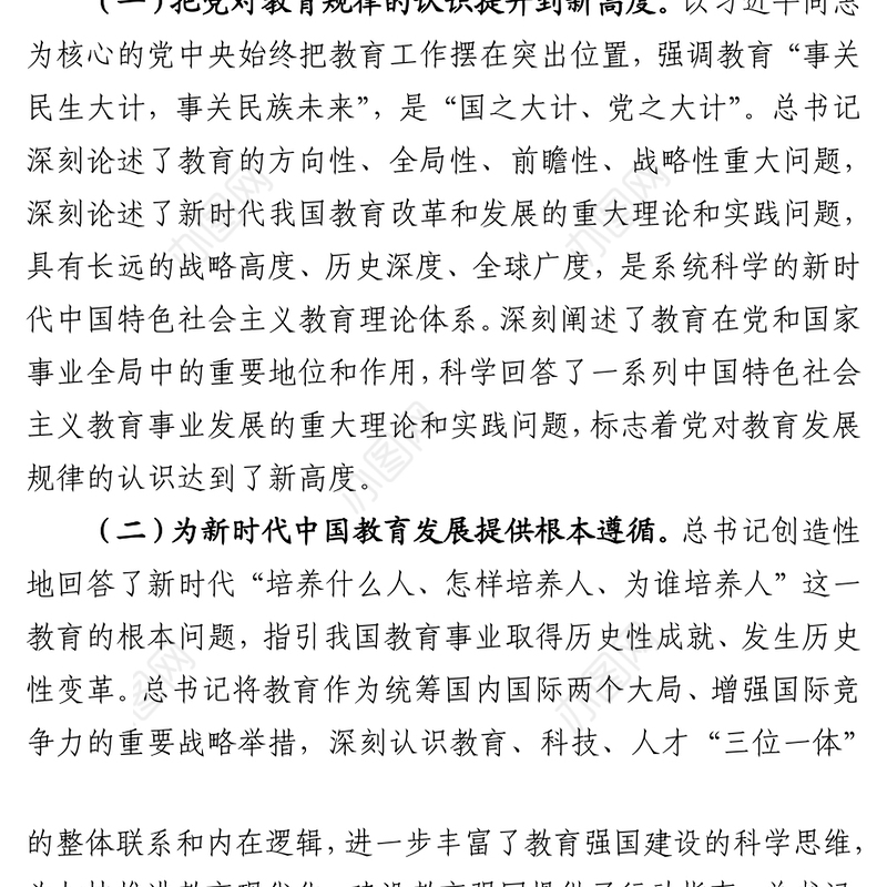 党课辅导：办好教育为党育人为国育才