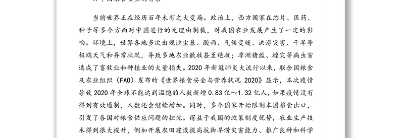 关于当前中国粮食安全的形势和应对举措分析报告