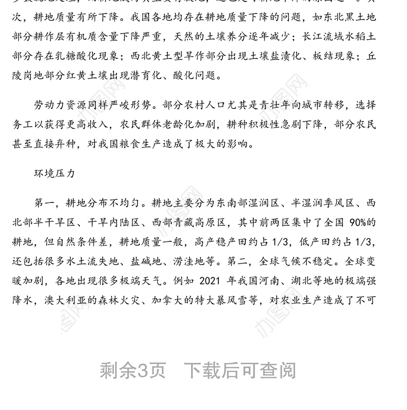 关于当前中国粮食安全的形势和应对举措分析报告
