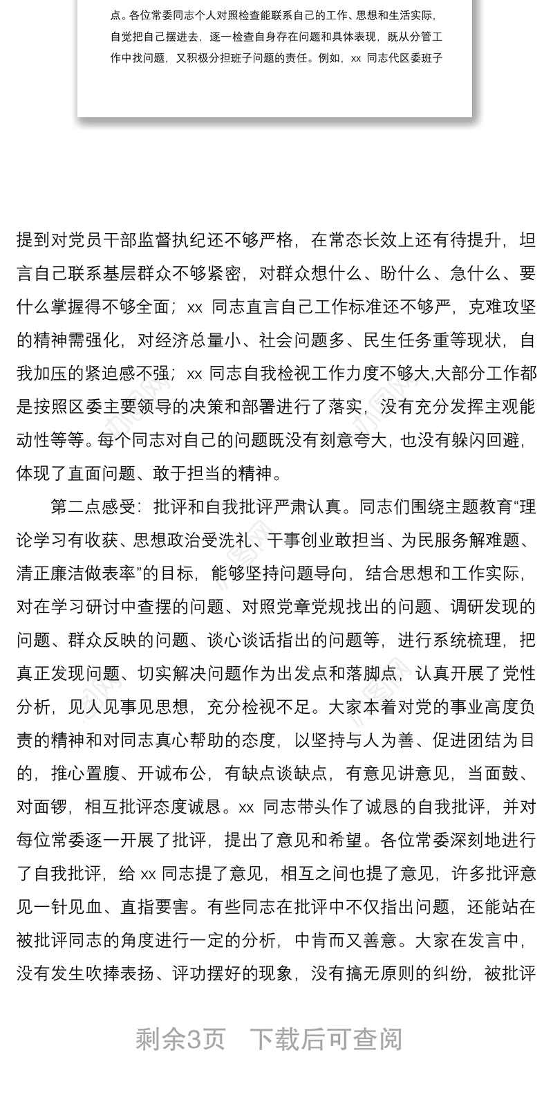 2021在主题教育民主生活会上的点评讲话