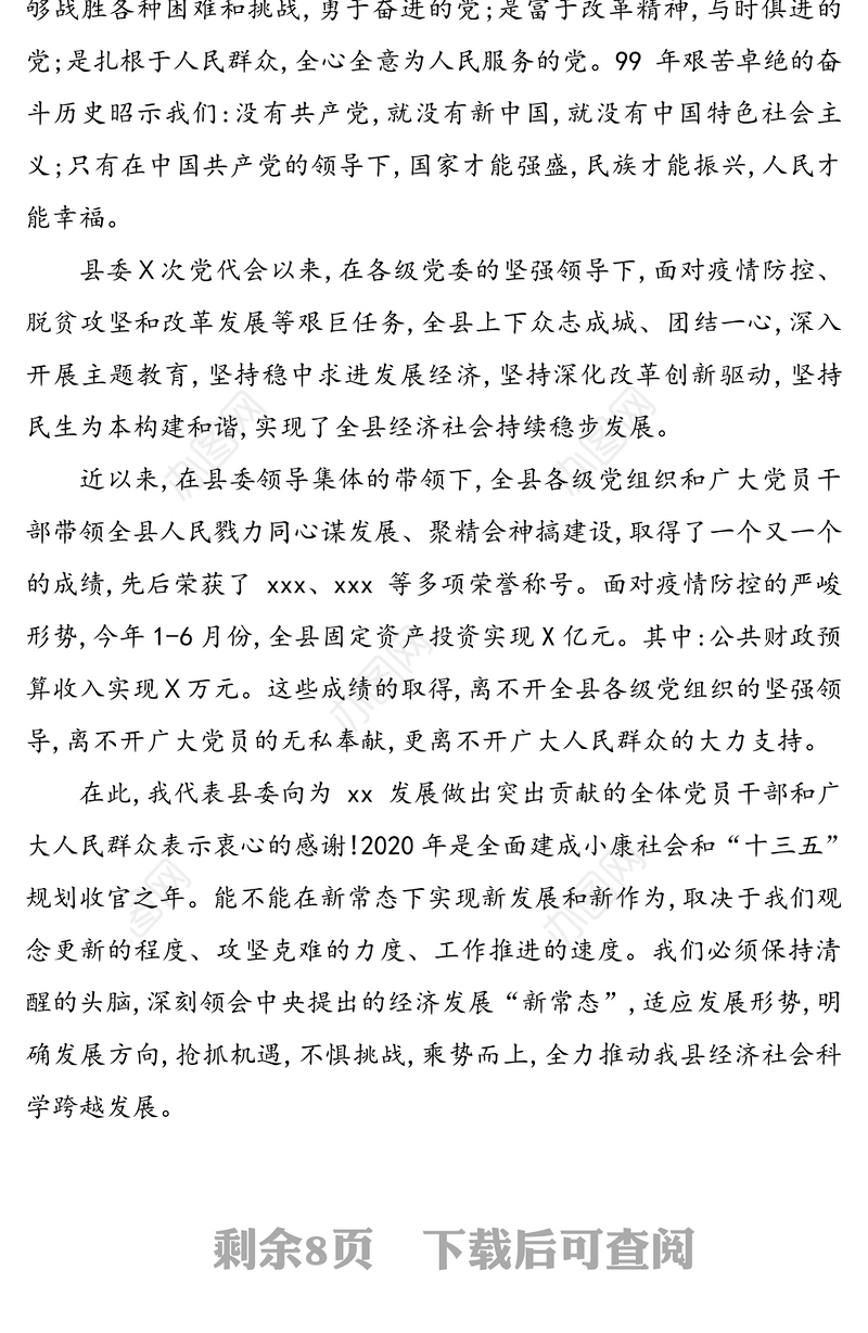 2020年庆七一大会讲话稿