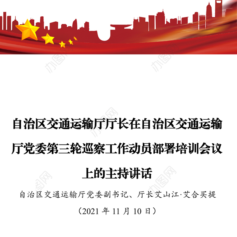 自治区交通运输厅厅长在自治区交通运输厅党委第三轮巡察工作动员部署培训会议上的主持讲话