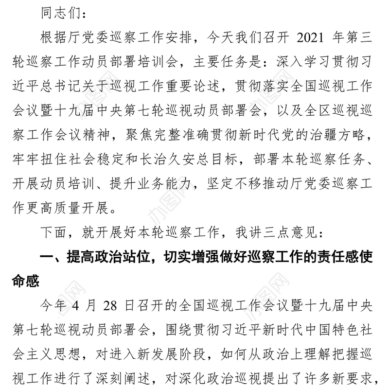 自治区交通运输厅厅长在自治区交通运输厅党委第三轮巡察工作动员部署培训会议上的主持讲话