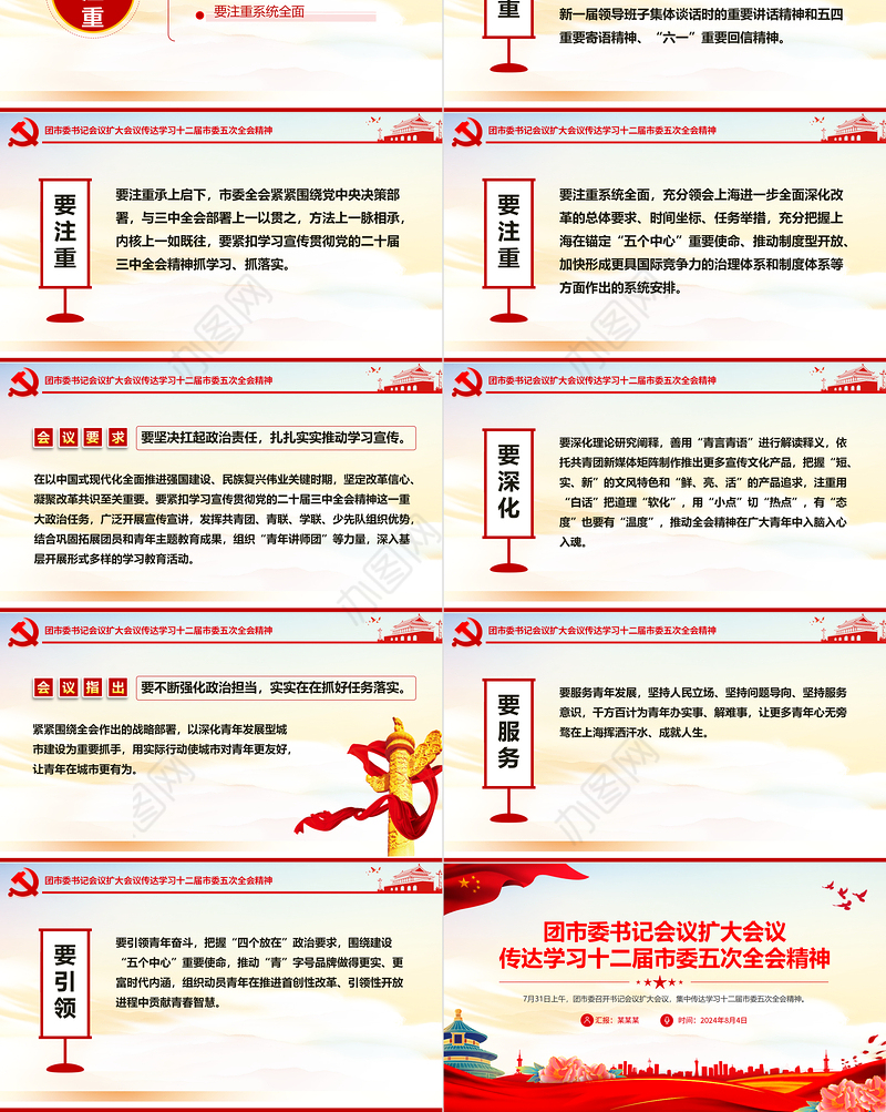 2024团市委书记会议扩大会议传达学习十二届市委五次全会精神PPT下载