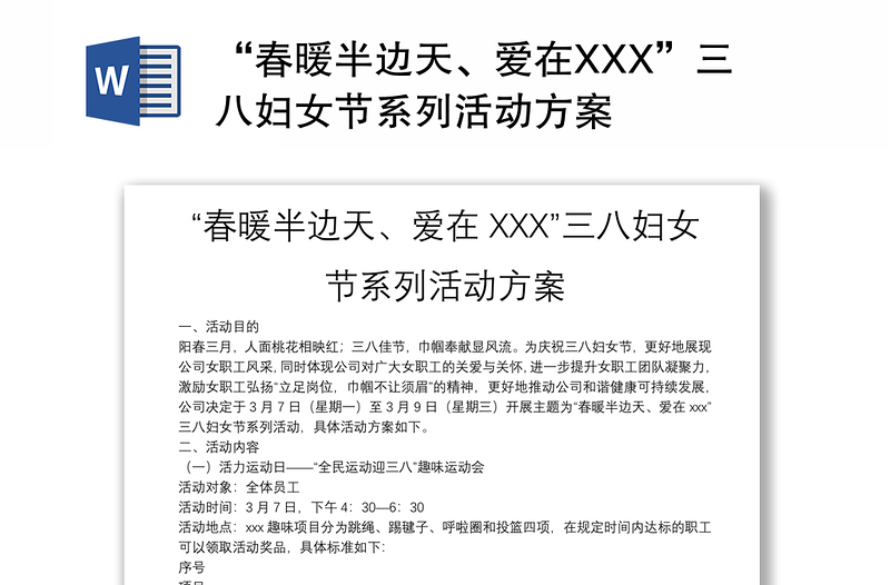 “春暖半边天、爱在XXX”三八妇女节系列活动方案