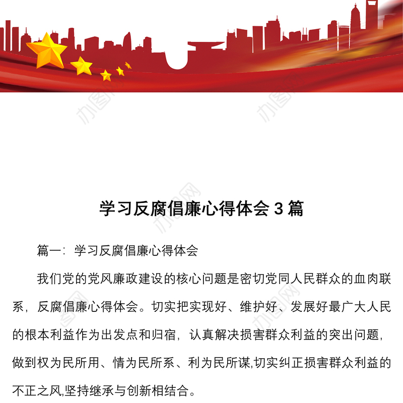 【反腐倡廉心得体会】学习反腐倡廉心得体会3篇