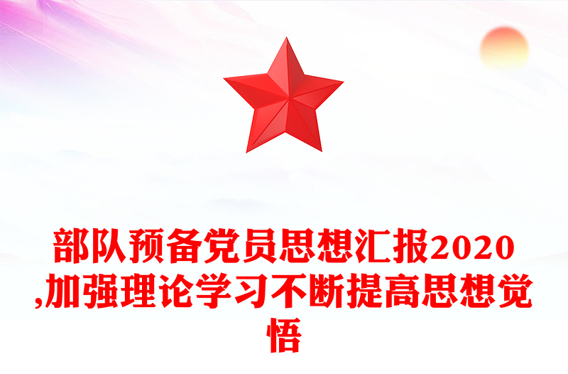 部队预备党员思想汇报2020,加强理论学习不断提高思想觉悟