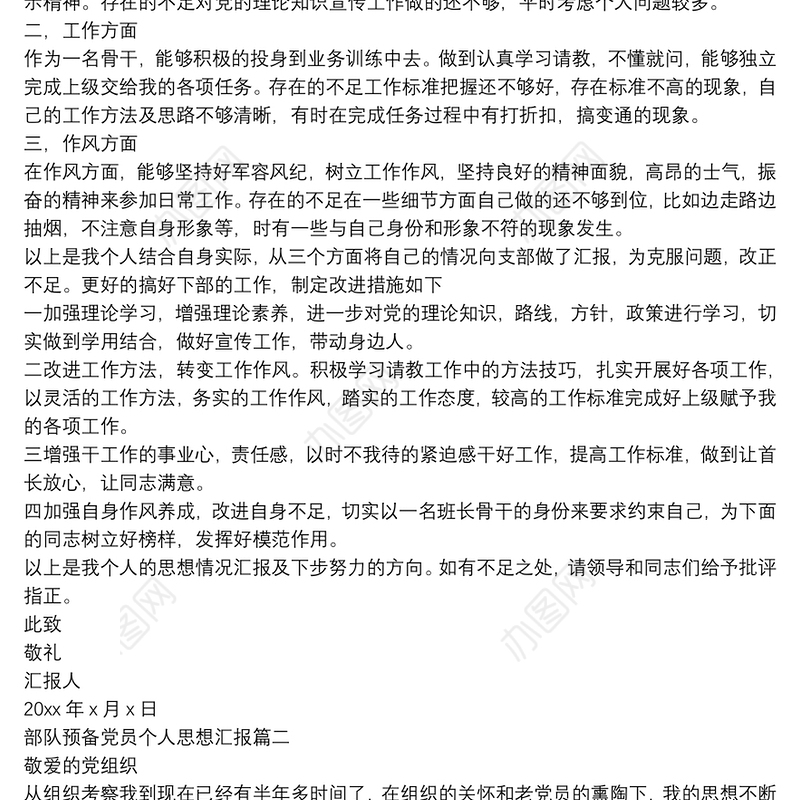 部队预备党员思想汇报2020,加强理论学习不断提高思想觉悟