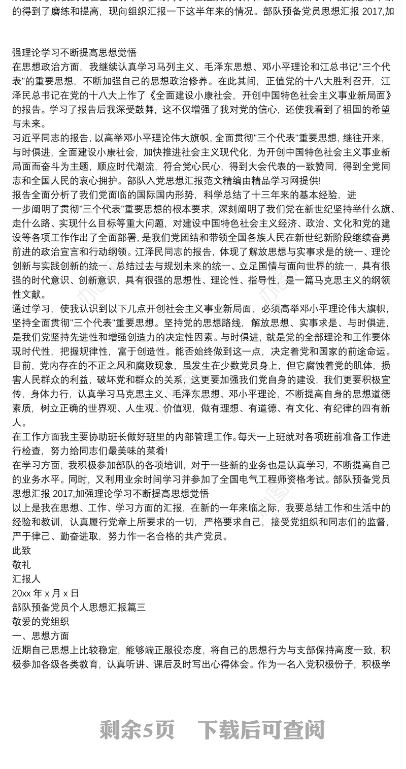 部队预备党员思想汇报2020,加强理论学习不断提高思想觉悟