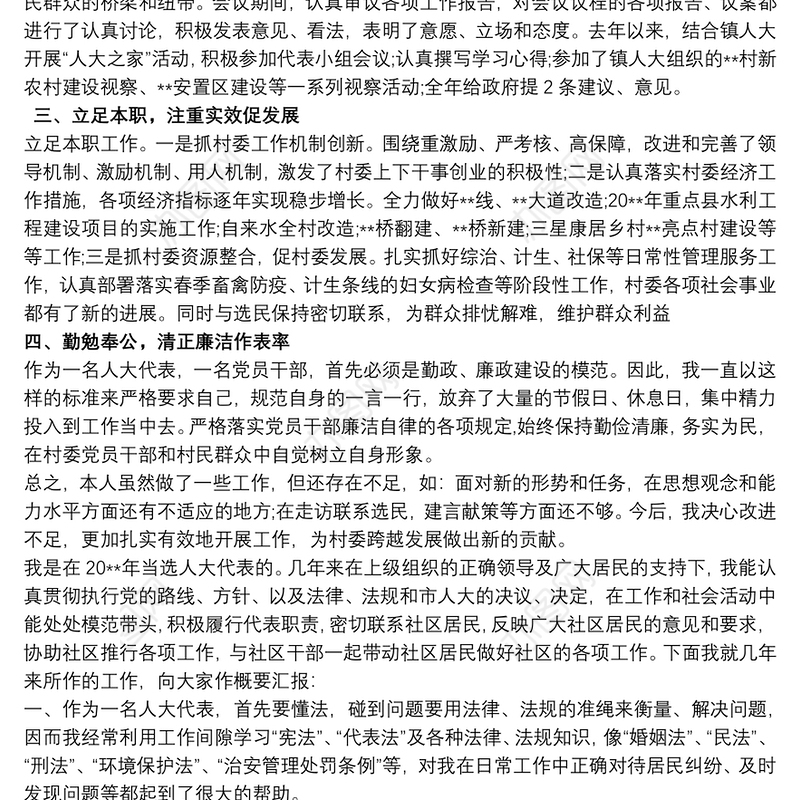 农村基层人大代表述职报告