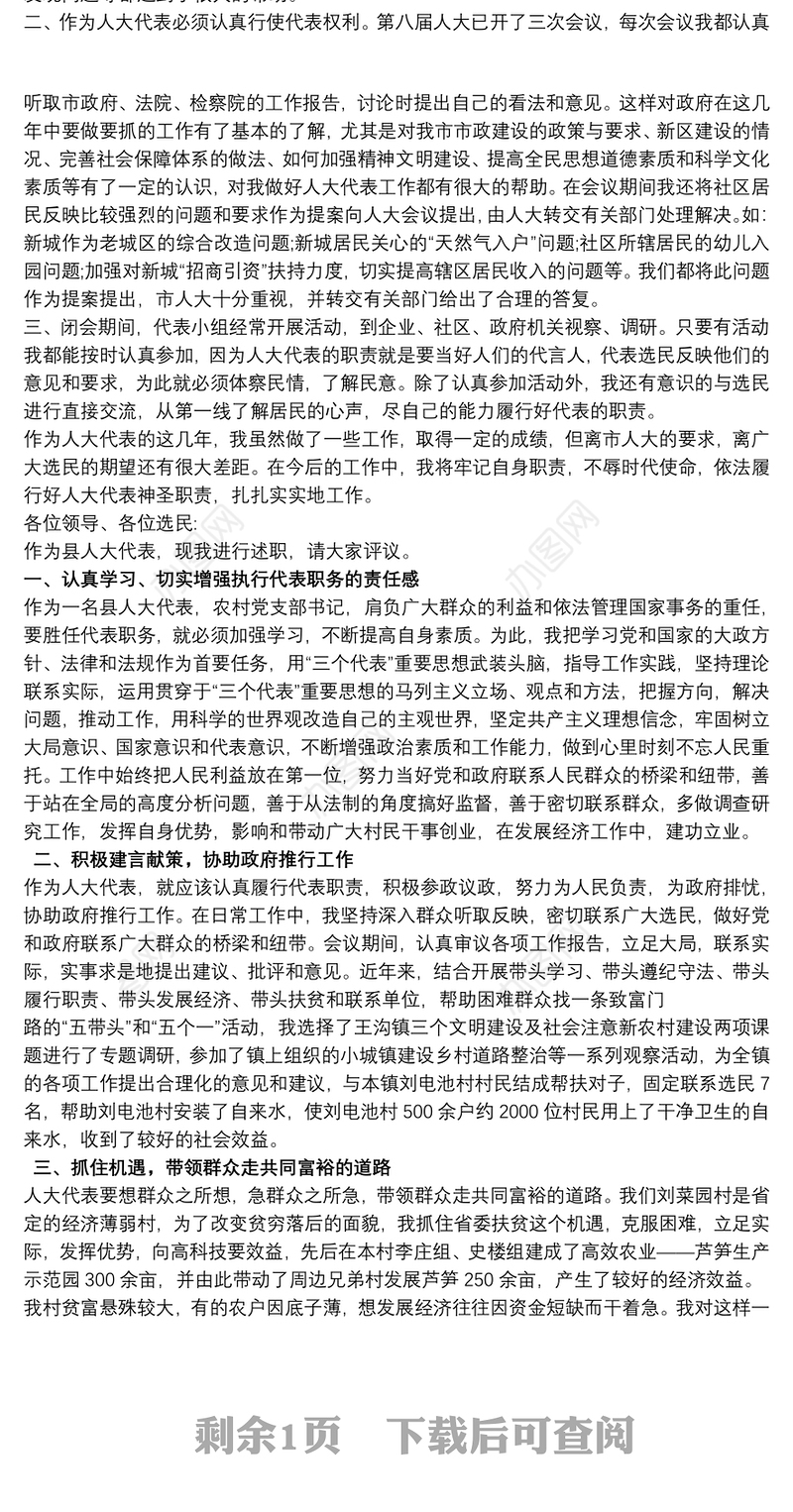 农村基层人大代表述职报告