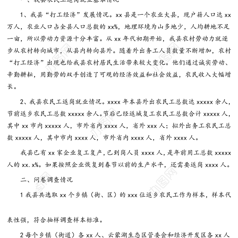 统计局关于新冠肺炎疫情对当前农民工返岗就业影响问卷调查的调研报告(区县)复工复产