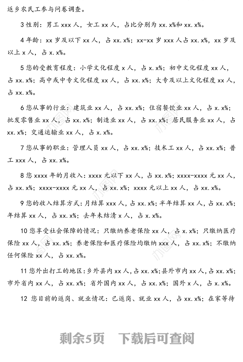 统计局关于新冠肺炎疫情对当前农民工返岗就业影响问卷调查的调研报告(区县)复工复产